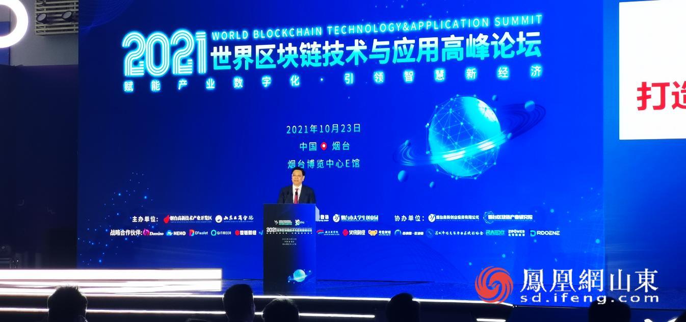 2021世界区块链技术与应用高峰论坛在烟台举办