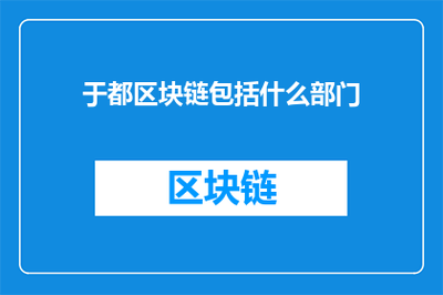于都区块链包括什么部门
